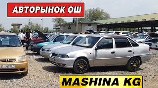 АВТОРЫНОК ОШ👍НЕКСИЯ/ АВАНТЕ/ ЛАНОС УНААЛАРДЫН БААСЫ