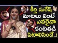 Keerthy Suresh Emotional Speech About Savithri At Mahanati Audio Launch || NTR || Samantha || NSE