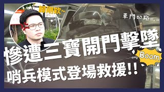 【阿格力】被三寶開門撞到特斯拉板金好貴，還好哨兵模式抓到人，保險維修過程教學。ft. JOWUA讀卡機