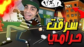 الهروب من السجن و سرقة اخطر حرامي Robbery Bob !! ‍️