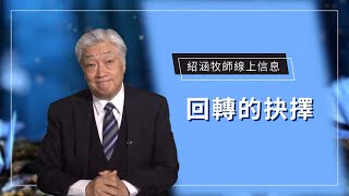 紹涵牧師線上信息: 回轉的抉擇