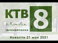 Котовские новости от 21.05.2021., Котовск, Тамбовская обл., КТВ-8
