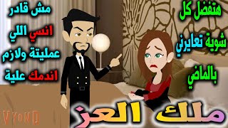 اصبحت اختي...زوجتي واللي حصل!! - رومانسى - افلام توتا للقصص الكامله