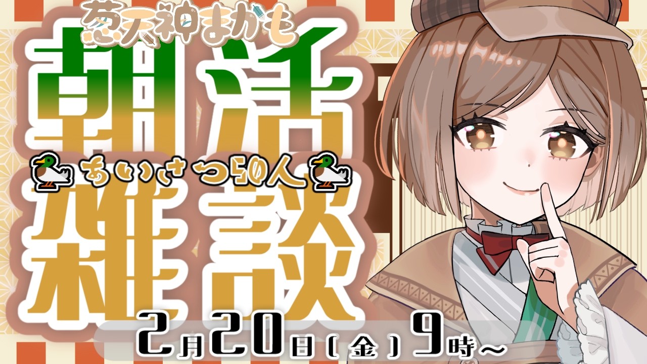 【 #朝活 #雑談】50人に挨拶をしたいのじゃ～【 #新人Vtuber 】