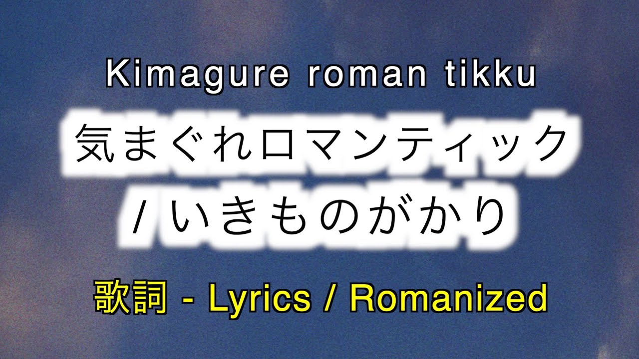 いきものがかり - 気まぐれロマンティック / Kimagure romantikku
