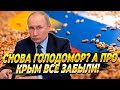 Опять голодомор - А про Крым все забыли — Новости