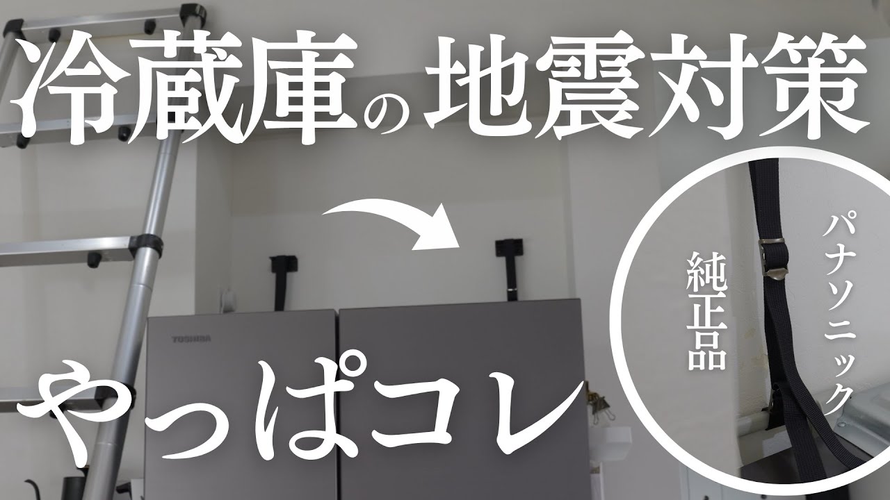 【冷蔵庫固定7つのポイント】転倒防止耐震ベルトの設置方法まとめ #冷蔵庫転倒防止 #地震対策
