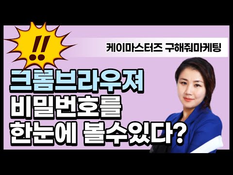 크롬브라우저 비밀번호를한눈에?? 설정법 도와줘마케팅,도마 홍윤경입니다