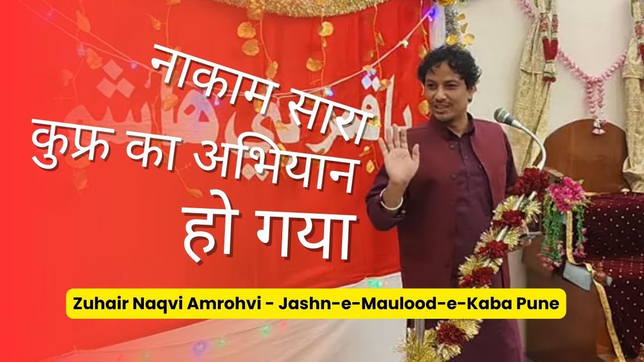 Jashn-e-Moulood-e-Kaba | Jashn-e-Wiladat Mola Ali (A.S.) | Hindi Manqabat | Zuhair Naqvi Amrohvi