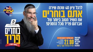 בוחרים פריד - משדר הבחירות האלטרנטיבי של קול חי מיוזיק