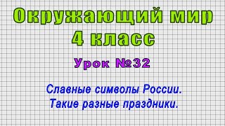 Окружающий мир 4 класс (Урок№32 - Славные символы России. Такие разные праздники.)