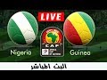 مباراة نيجيريا و غينيا مشاهدة بث مباشر 