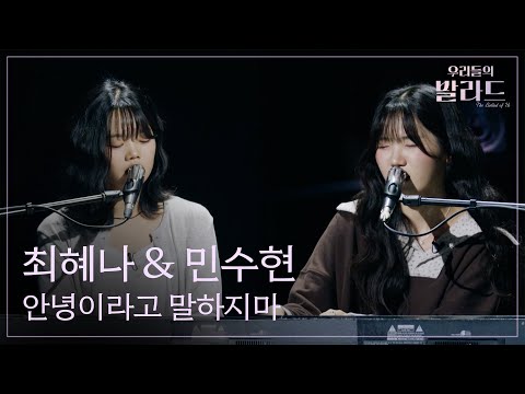 우리들의 발라드 최혜나 민수현 안녕이라고 말하지마 이승철 251107 8회
