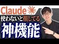【最新版】Claudeの神機能7選！初心者でもできるClaudeのおすすめの活用法を解説させていただきます！