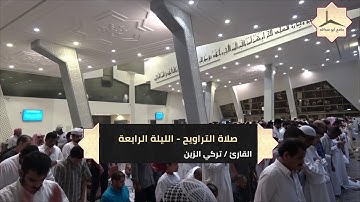 الليلة الرابعة لصلاة التراويح بإمامة القارئ الشيخ سلمان الشيخ والقارئ تركي الزين 3   9   1439 هـ