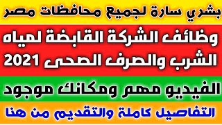 وظائف حكومية خالية في شركة مياه الشرب والصرف الصحى 2021 - 2022 جميع التخصصات المختلفة التقديم من هنا