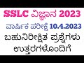 SSLC Science Definite Questions Answers 2023 | ಬಹುನಿರೀಕ್ಷಿತ ಪ್ರಶ್ನೆಗಳು ಉತ್ತರಗಳೊಂದಿಗೆ 2023 ಭಾಗ -1