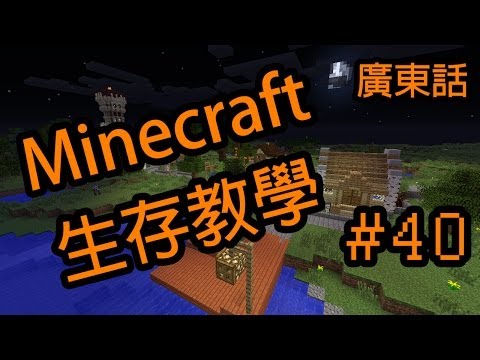 Minecraft 生存教學 30 音樂堂 唱片機 音樂唱片 音符盒 廣東話 Youtube