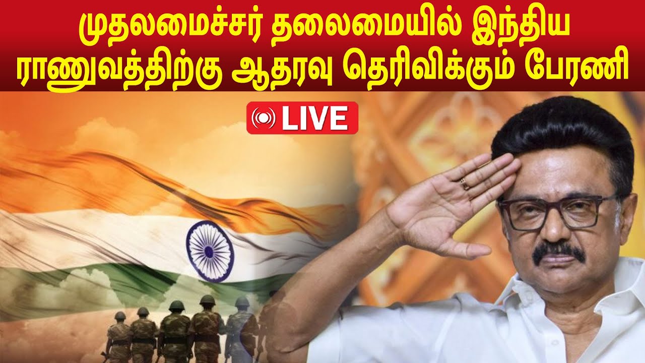 🔴LIVE : TN CM Stalin to lead rally to honour soldiers’ sacrifice ...