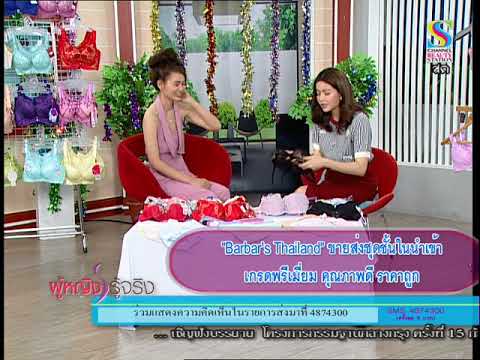 กางเกง ใน ผู้หญิง ราคา ส่ง  New Update  Barbar's Thailand ขายส่งชุดชั้นในนำเข้า เกรดพรีเมียม ราคาถูก รายการ ผู้หญิงรู้จริง S channel Part01