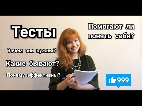 ПСИХОЛОГИЧЕСКИЕ ТЕСТЫ | ЗАЧЕМ ОНИ НУЖНЫ? ОНИ РЕАЛЬНО РАБОТАЮТ?