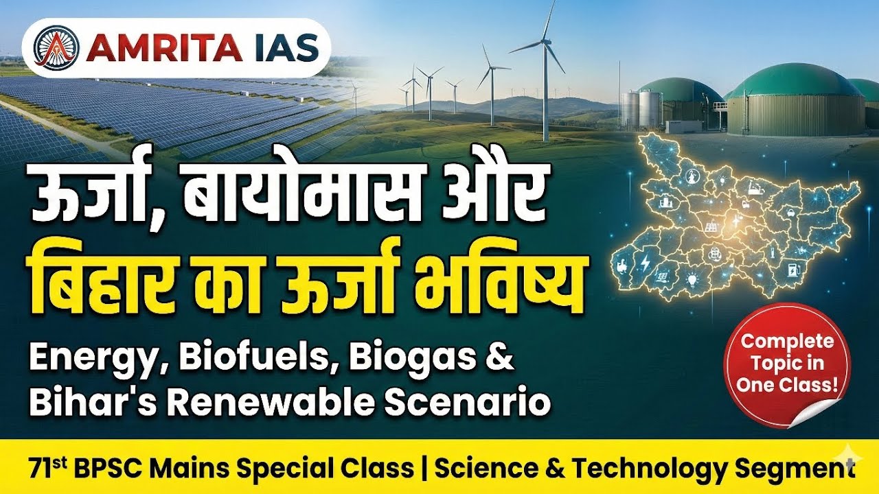 ऊर्जा, बायोमास और बिहार का ऊर्जा भविष्य | Complete Topic in One Class | 71st BPSC Mains S&T | #bpsc