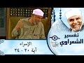 الشيخ الشعراوي تفسير سورة الإسراء آية ٢٠ ٢٤ الشيخ الشعراوي تفسير سورة الإسراء آية ٢٠ ٢٤