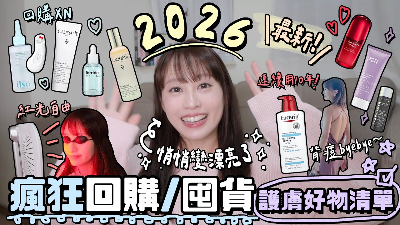 2026瘋狂回購/囤貨護膚好物清單♡悄悄變美了⋯ 實現紅光自由！解放雙手全家都能照？！♡毛孔超暢通 ！告別背脊嚴重痘痘♡｜Cynbunny｜