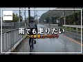 ロードバイクの雨装備を紹介します