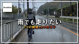 ロードバイクの雨装備を紹介します