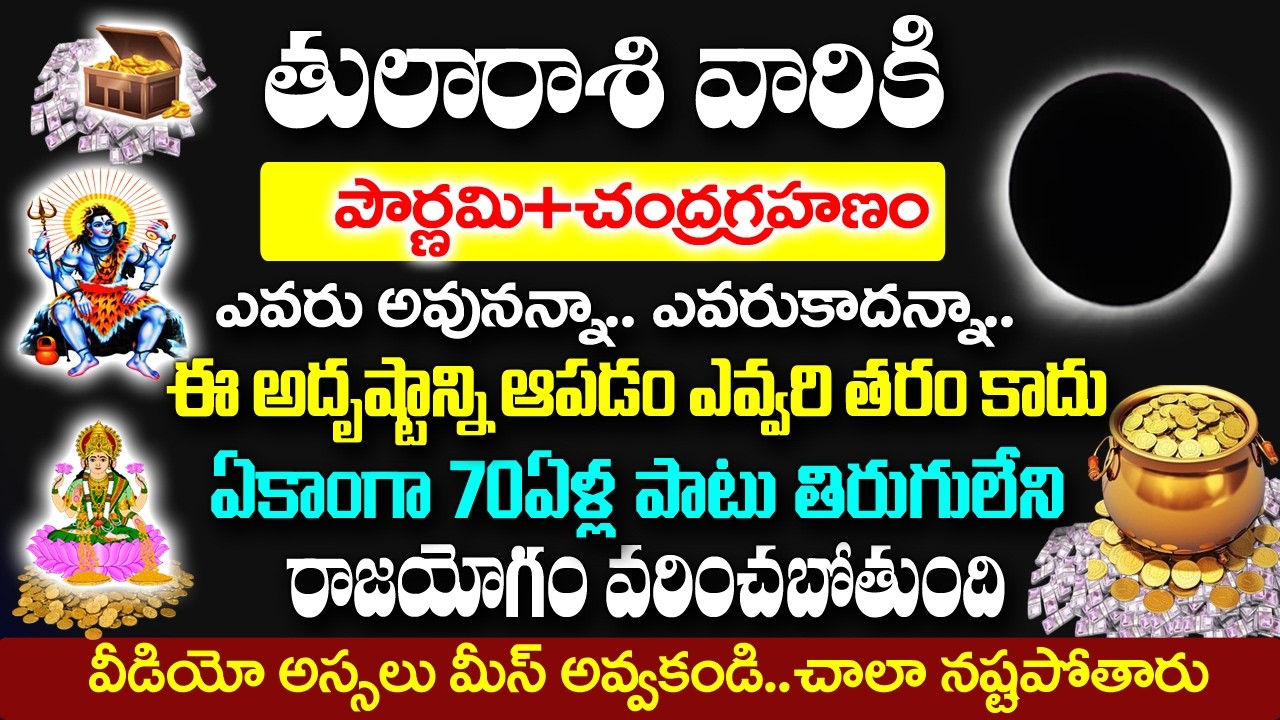 మార్చి 3 చంద్రగ్రహణం తర్వాత తులా రాశి వారి అదృష్టం ఆపడం ఎవరితరం కాదు| Tula Rashi January 2026 Telugu
