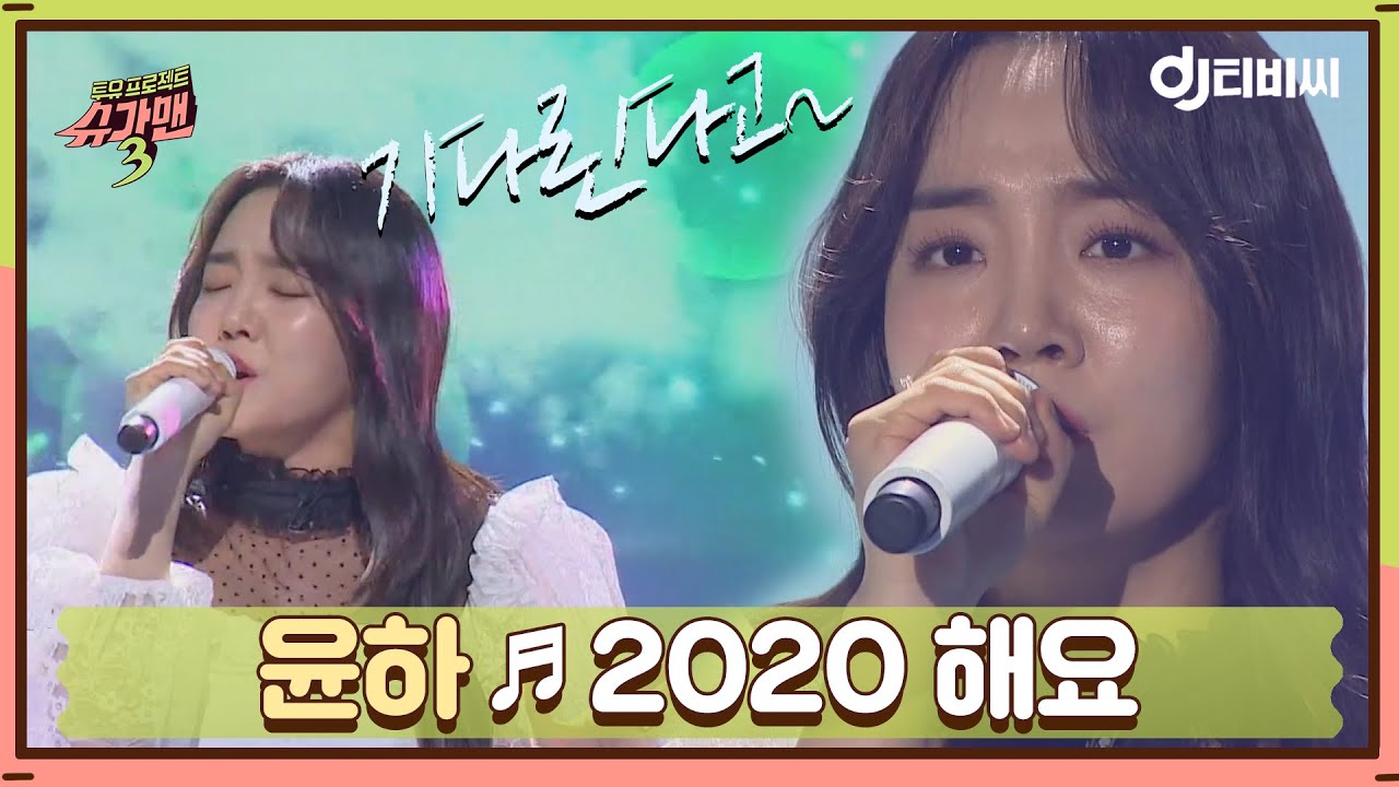[DJ티비씨] 윤하 - 2020 해요 ♬ #슈가맨3 #DJ티비씨