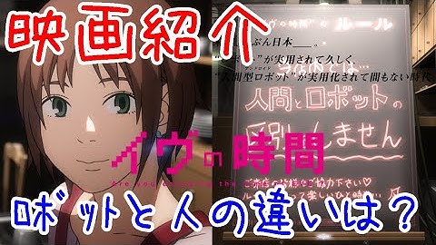 【映画紹介/感想】イヴの時間　劇場版【ディザーサイトから概要説明/レビュー。ネタバレは控えるよう努めてます。映画おすすめ】