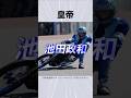 「皇帝（カイザー）」こと池田政和選手 #オートレース #バイク #shorts