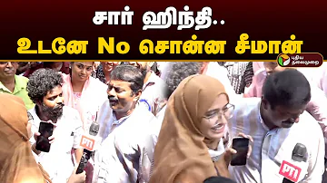 சார் ஹிந்தி.. உடனே No சொன்ன சீமான் | Seeman | 2024 Election | LokSabha Elections 2024 | PTD