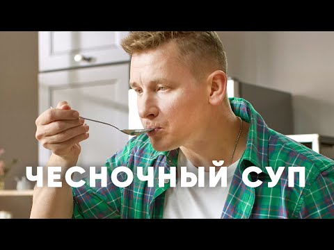 Видео рецепт Суп-пюре чесночный