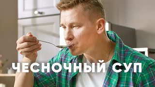 ЧЕСНОЧНЫЙ СУП - рецепт от шефа Бельковича | ПроСто кухня | YouTube-версия