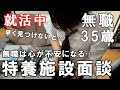 【就活3日目】介護士35歳一人暮らしの日常～特養に面談へ行く…無職は心が落ち着かない…