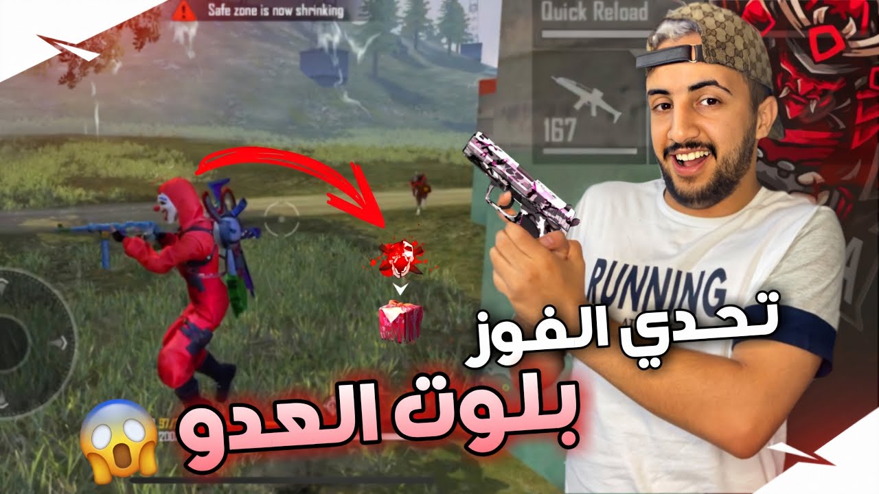 فري فاير : تحدي الفوز بلوت العدو 😱🔥  لن تصدق كيف كان حظي فاللوت 😱 FREEFIRE CHALLENGE