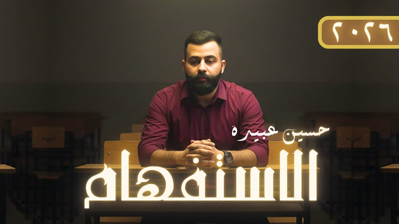 1️⃣ المراجعـــ2026ــة المركزة || الاستفهـــام