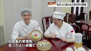 【上海とつながる】伝承人に教わる小籠包づくり体験
