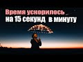 Ускорение времени и Эффект Манделы подтверждает симуляцию мира | Сон Разума