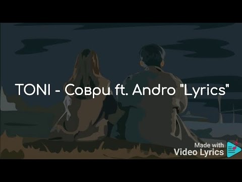 TONI - Соври ft. Andro "Lyrics"