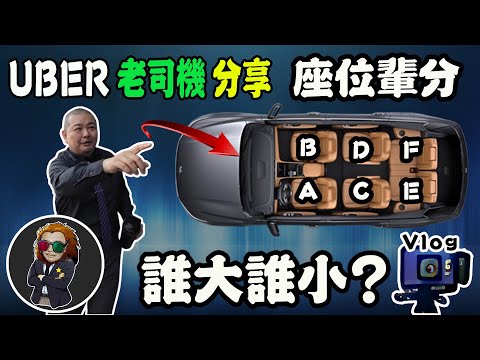 【VLOG EP78】老司機座位分配｜Shotgun=副駕駛???