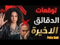 توقعات بترا بدر 2026 تحولات صادمة في إسرائيل وسيناريو غير متوقع للبحرين شيء لم يحدث من قبل