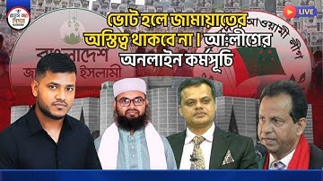 মির্জা ফখরুল বললেন ভোটে গেলে জামায়াতের অস্তিত্ব থাকবে না। আ:লীগের অনলাইন কর্মসচি