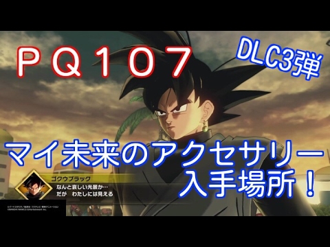 ドラゴンボールゼノバース2 ｐｑ１０７ マイ 未来 のアクセサリー入手方法 オフラインでもｚクリアできるのか Youtube