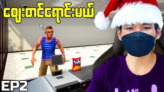 စျေးရောင်းသည် မောင်နေကီ  EP2 I Cashier Simulator 👨‍🌾