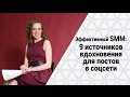 SMM маркетинг. 9 источников вдохновения для постов в СоцСети. Эффективный СММ контент Марии Азаренок