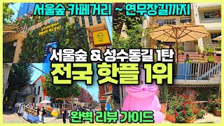 전국 핫플레이스 1위는 여기다 서울숲 & 성수동길 1탄 / 이렇게 가시면 완벽하게 돌아봅니다 / 서울 가볼만한곳 추천 서울여행 필수코스